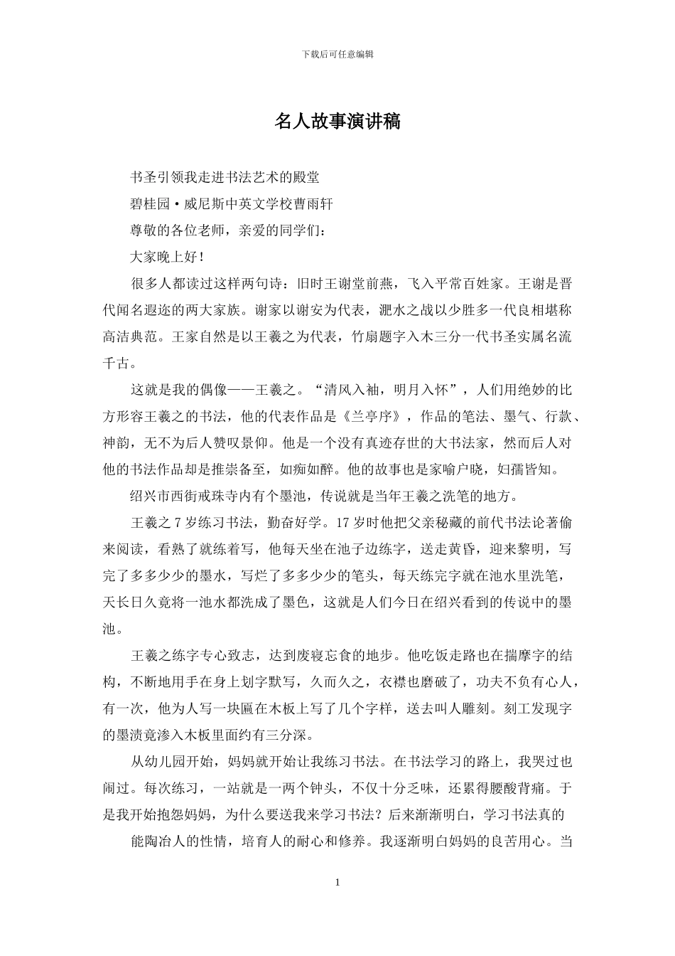 名人故事演讲稿_第1页