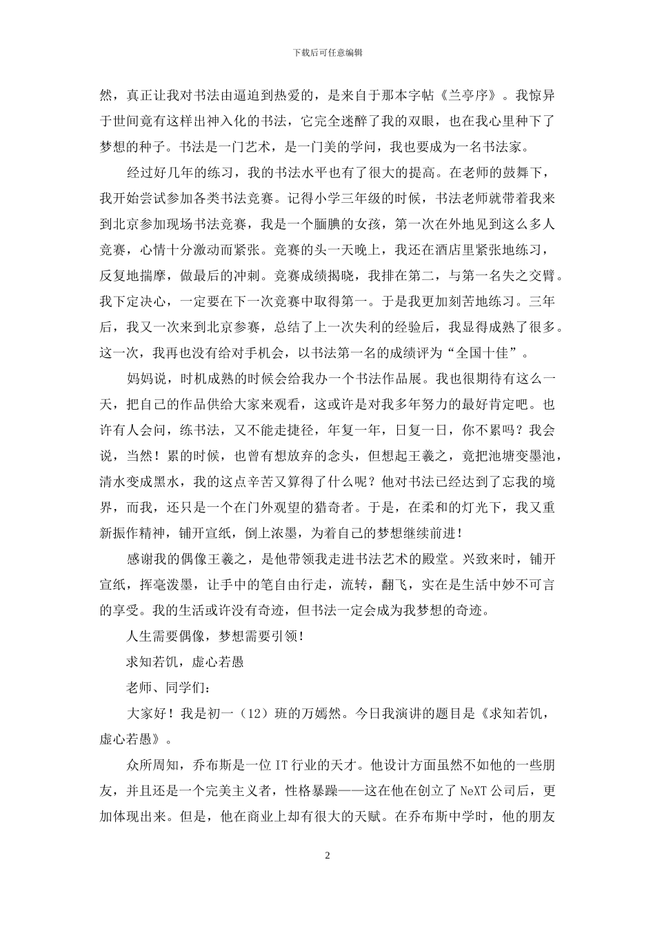 名人故事演讲稿_第2页