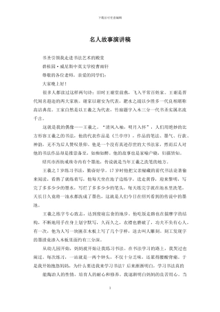 名人故事演讲稿