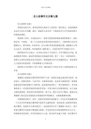 名人故事作文合集九篇-1