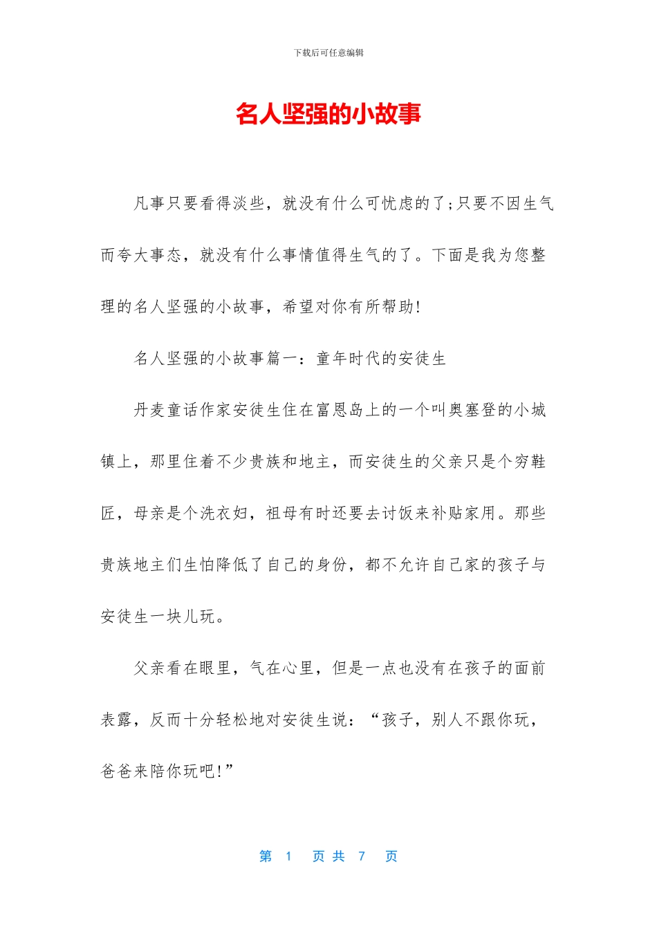 名人坚强的小故事_第1页