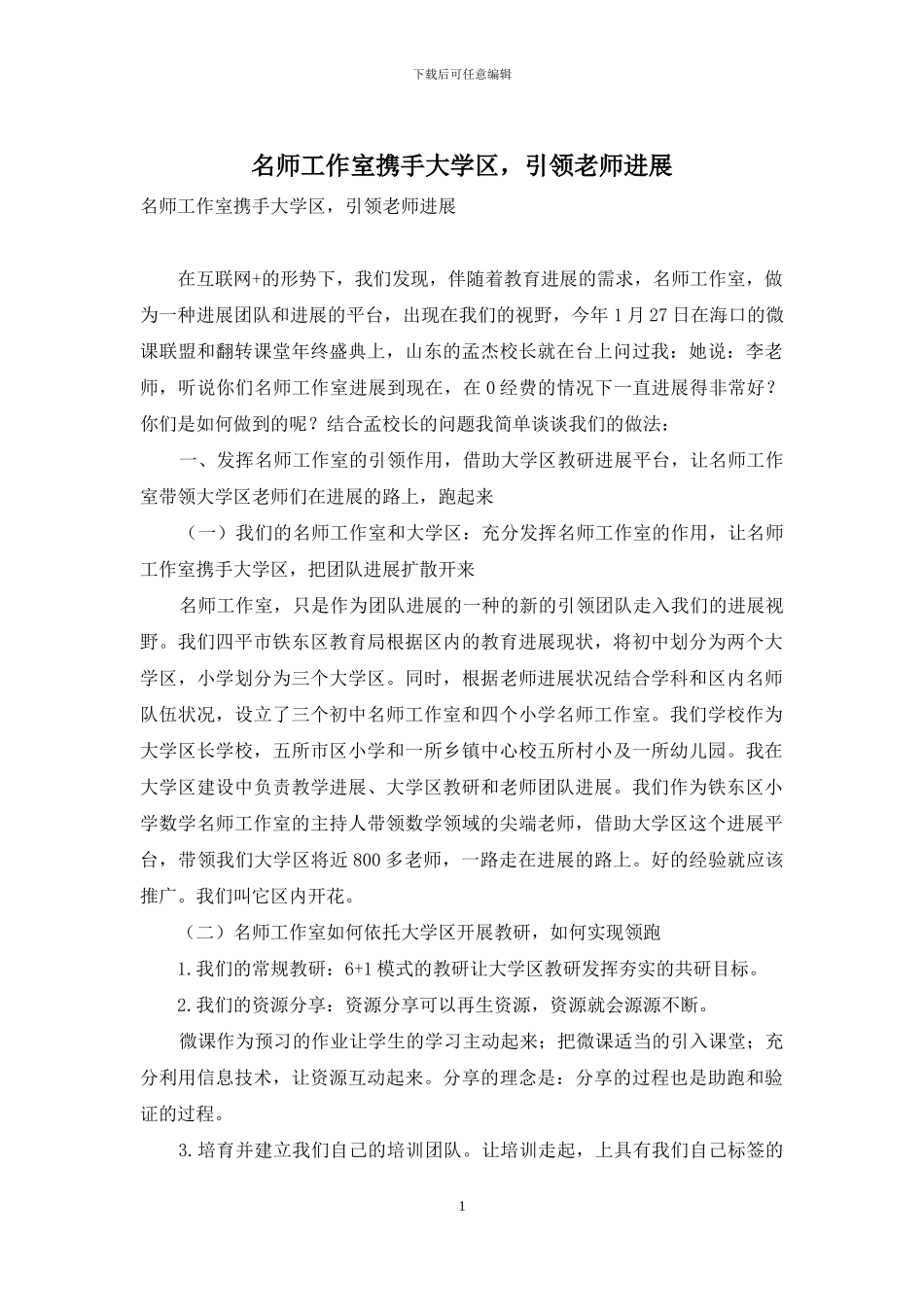 名师工作室携手大学区-引领教师发展_第1页