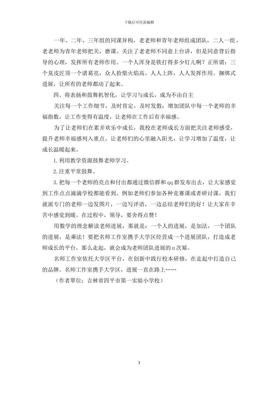 名师工作室携手大学区-引领教师发展_第3页