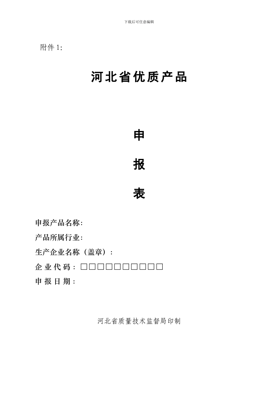 名优产品申请表_第1页