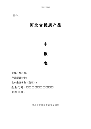 名优产品申请表