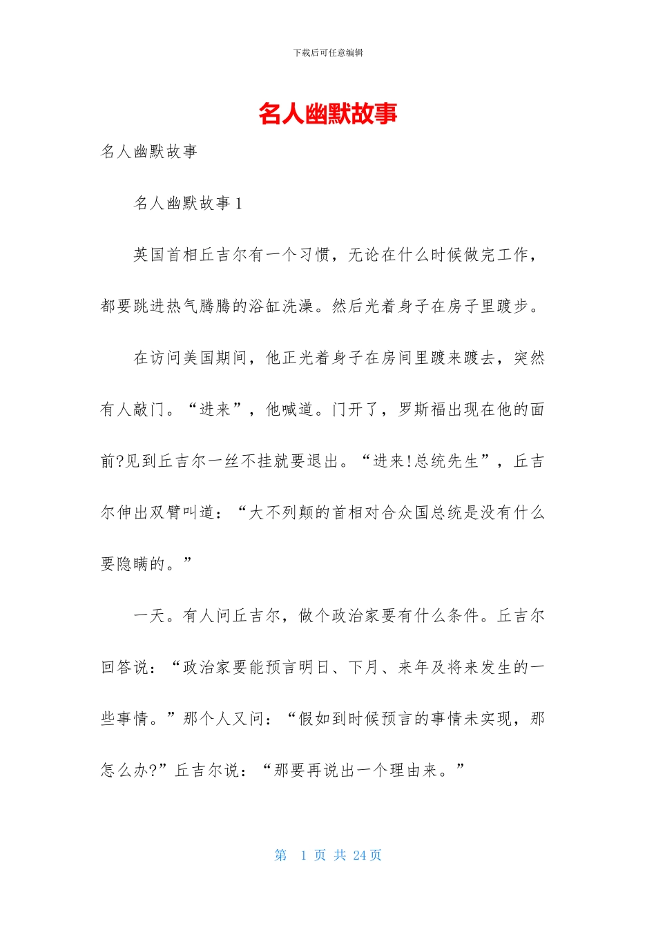 名人幽默故事_第1页