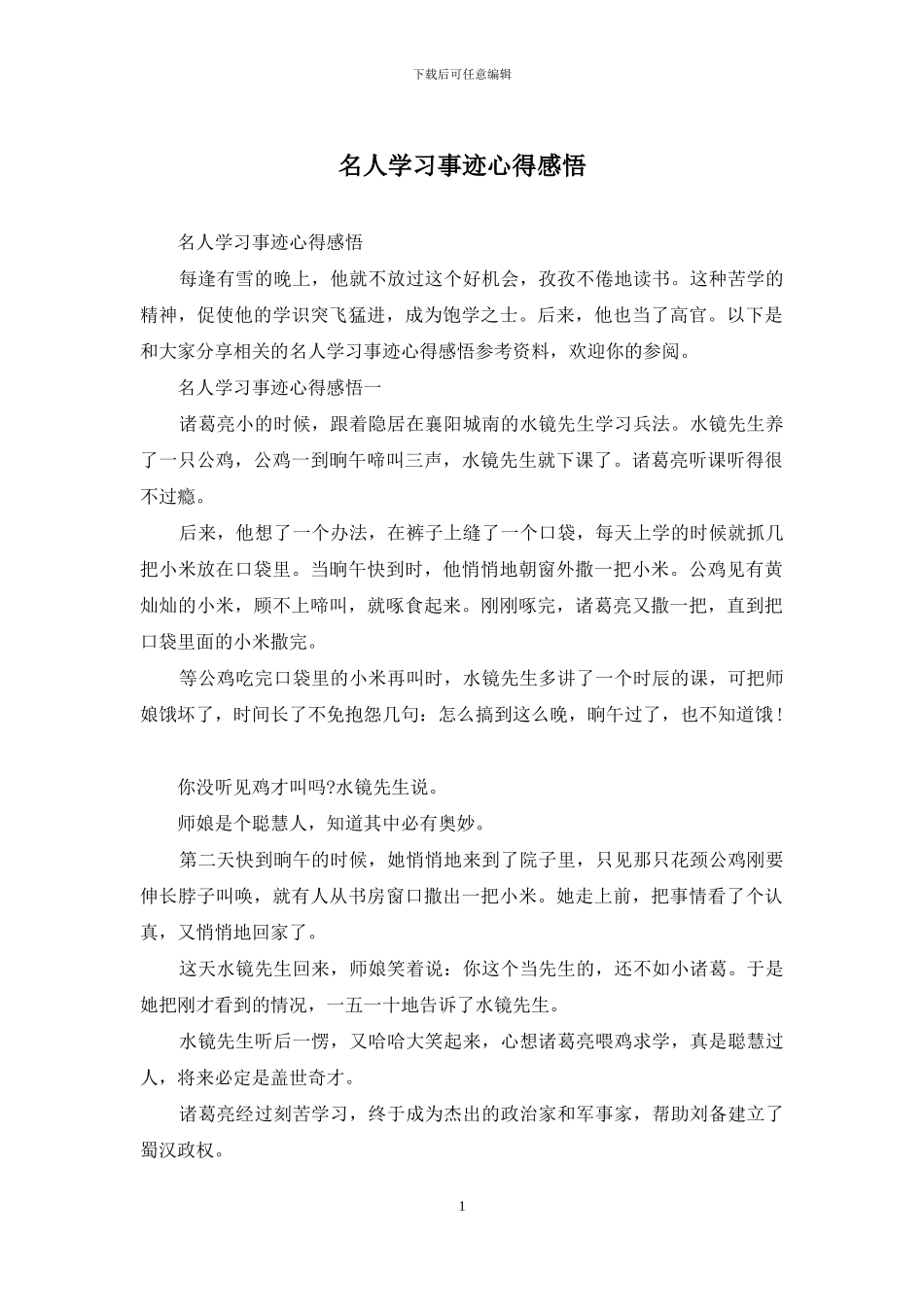 名人学习事迹心得感悟_第1页