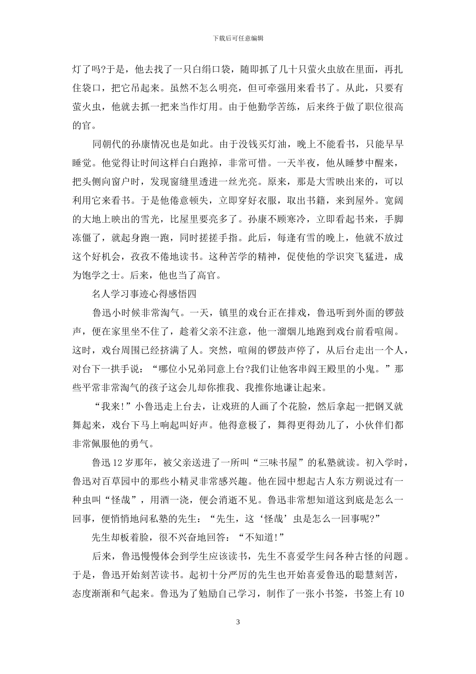 名人学习事迹心得感悟_第3页