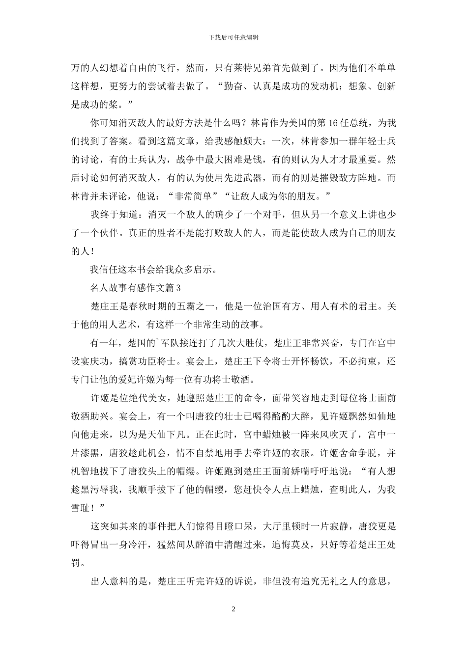 名人故事有感作文4篇-1_第2页