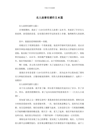 名人故事有感作文4篇-1