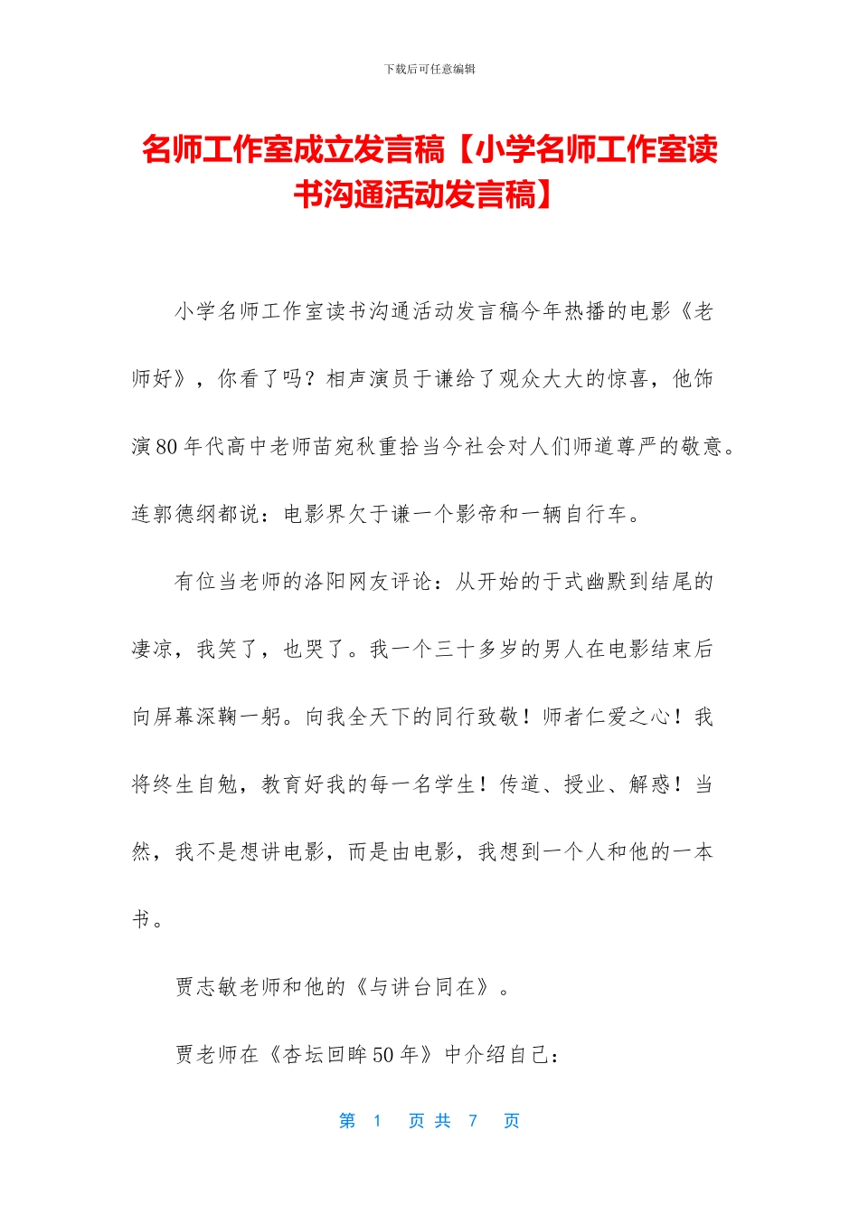 名师工作室成立发言稿_第1页