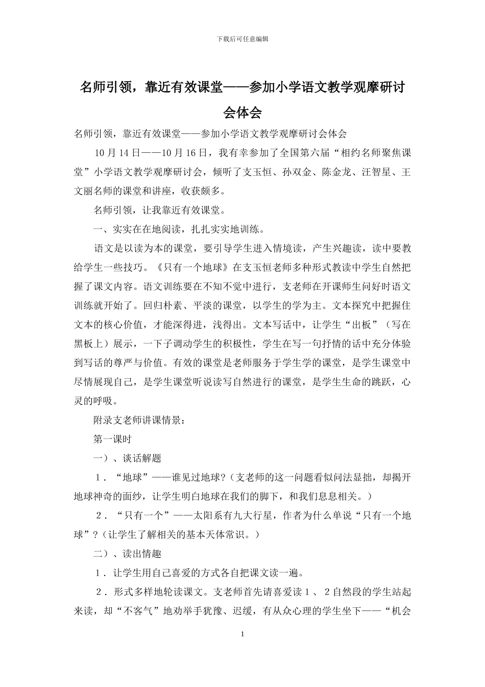 名师引领-靠近有效课堂——参加小学语文教学观摩研讨会体会_第1页