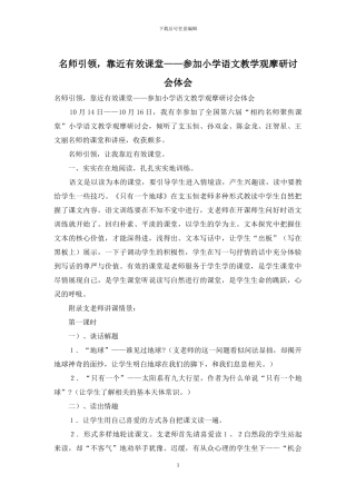 名师引领-靠近有效课堂——参加小学语文教学观摩研讨会体会