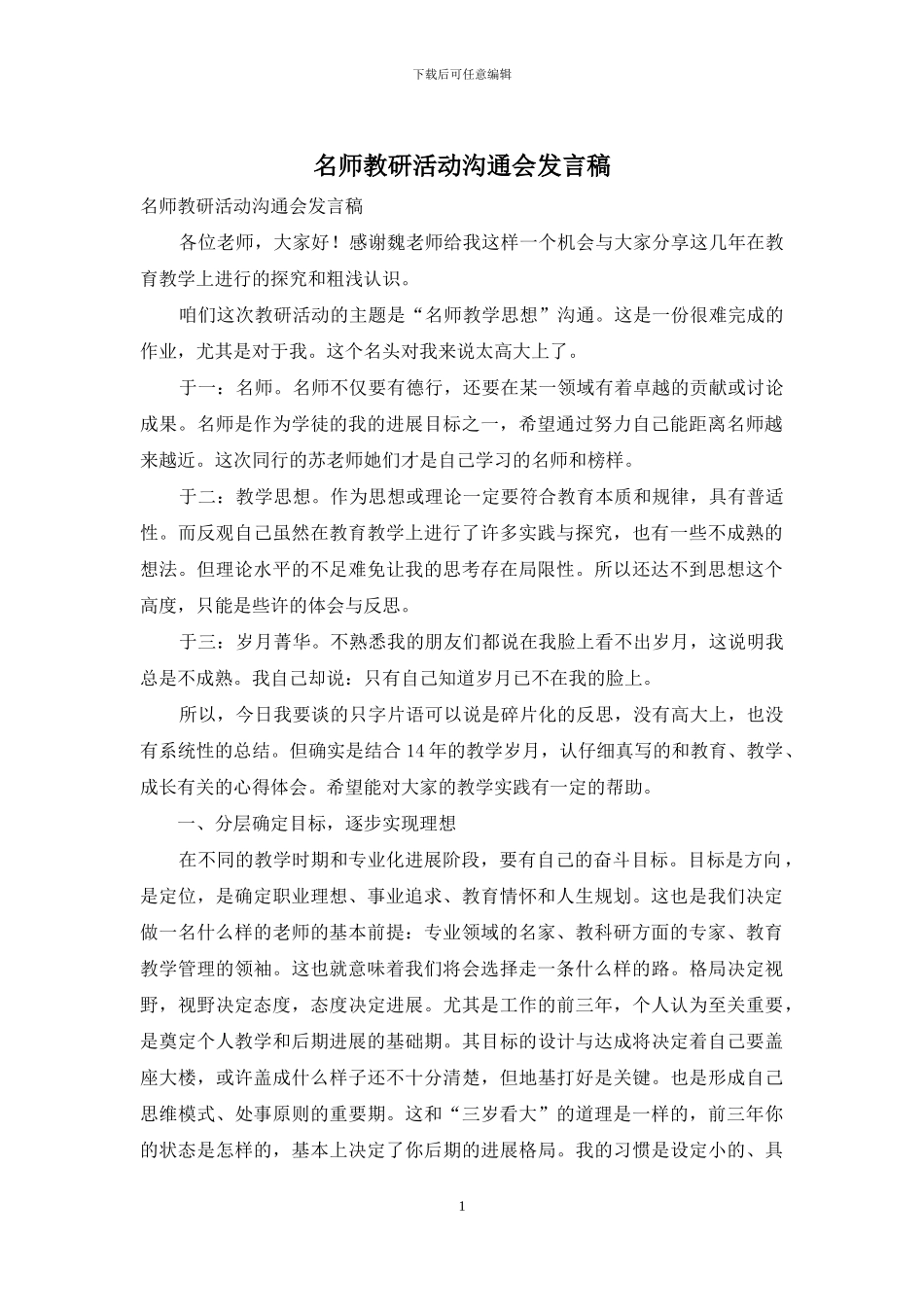 名师教研活动交流会发言稿_第1页