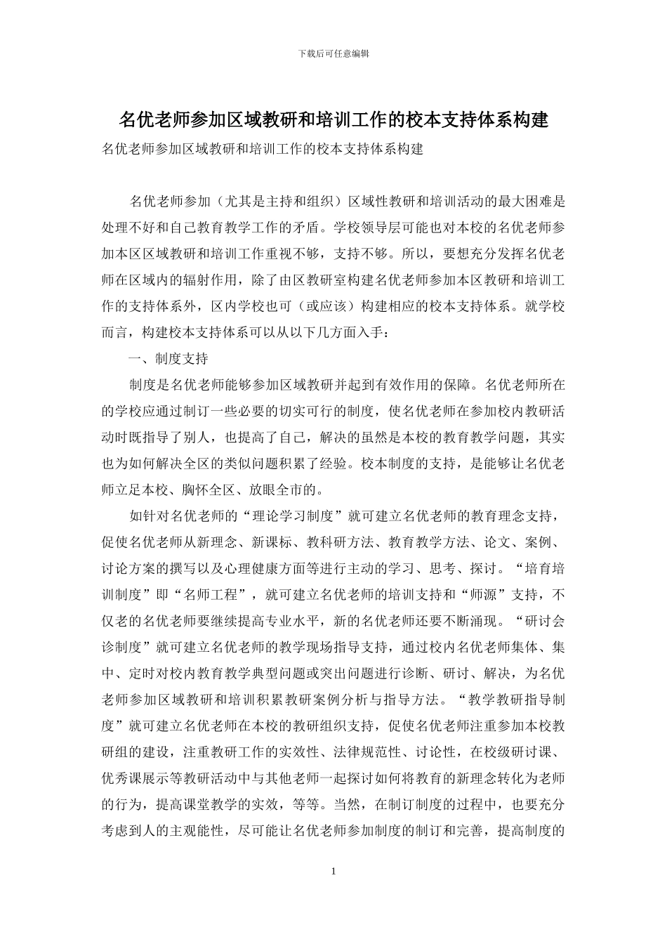 名优教师参与区域教研和培训工作的校本支持体系构建_第1页