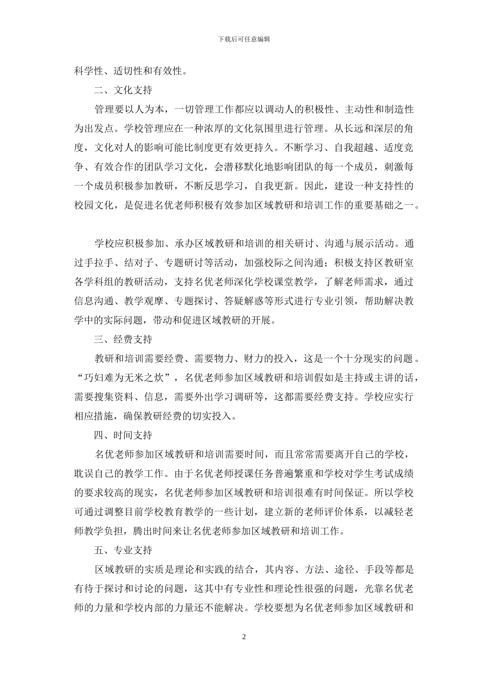 名优教师参与区域教研和培训工作的校本支持体系构建_第2页