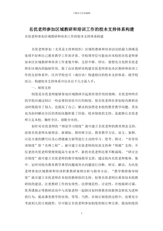 名优教师参与区域教研和培训工作的校本支持体系构建