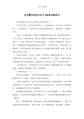名言警句的启示作文18篇2024年