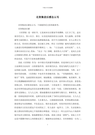 名贤集读后感怎么写