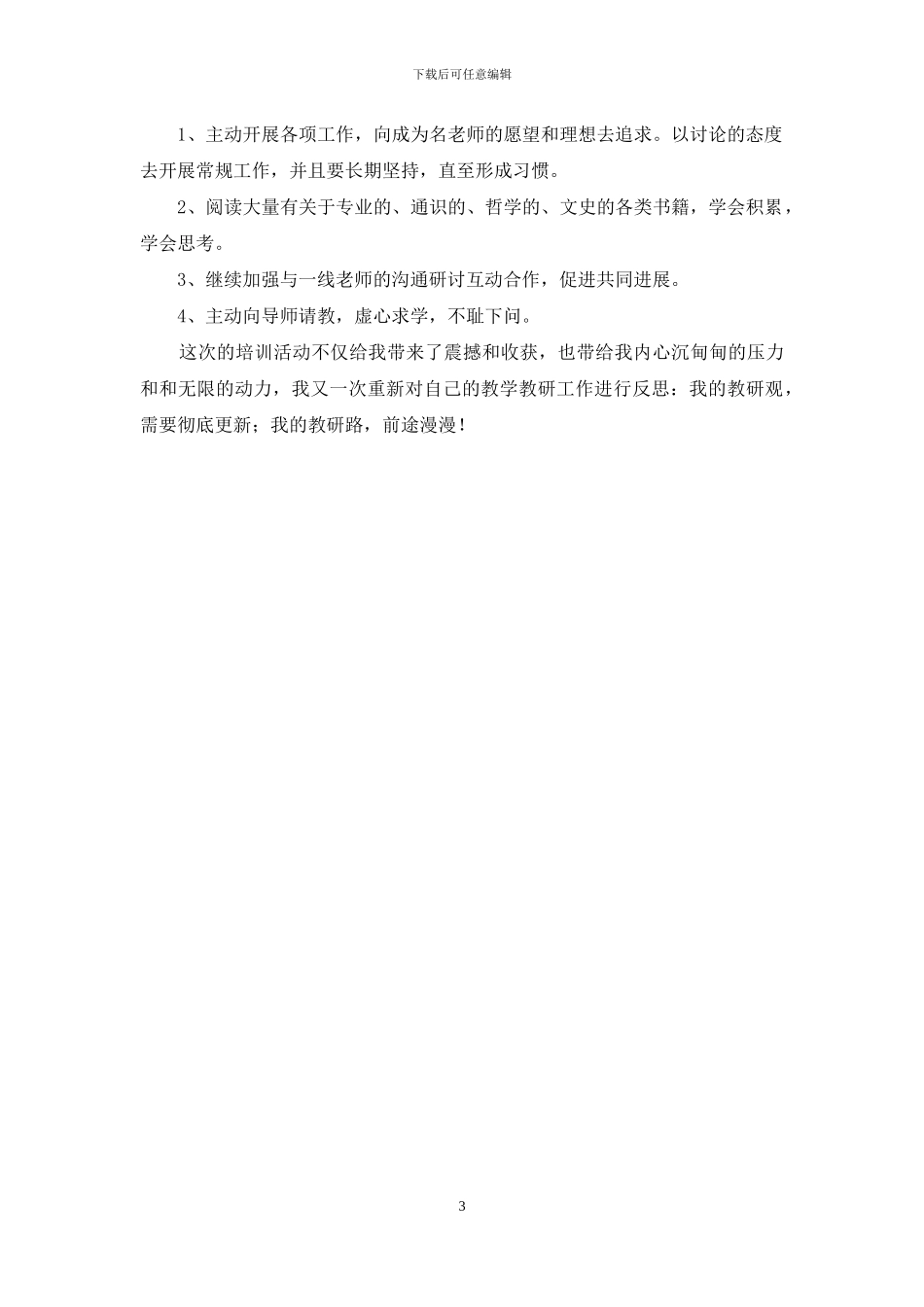 名师第一次集中研修心得体会_第3页