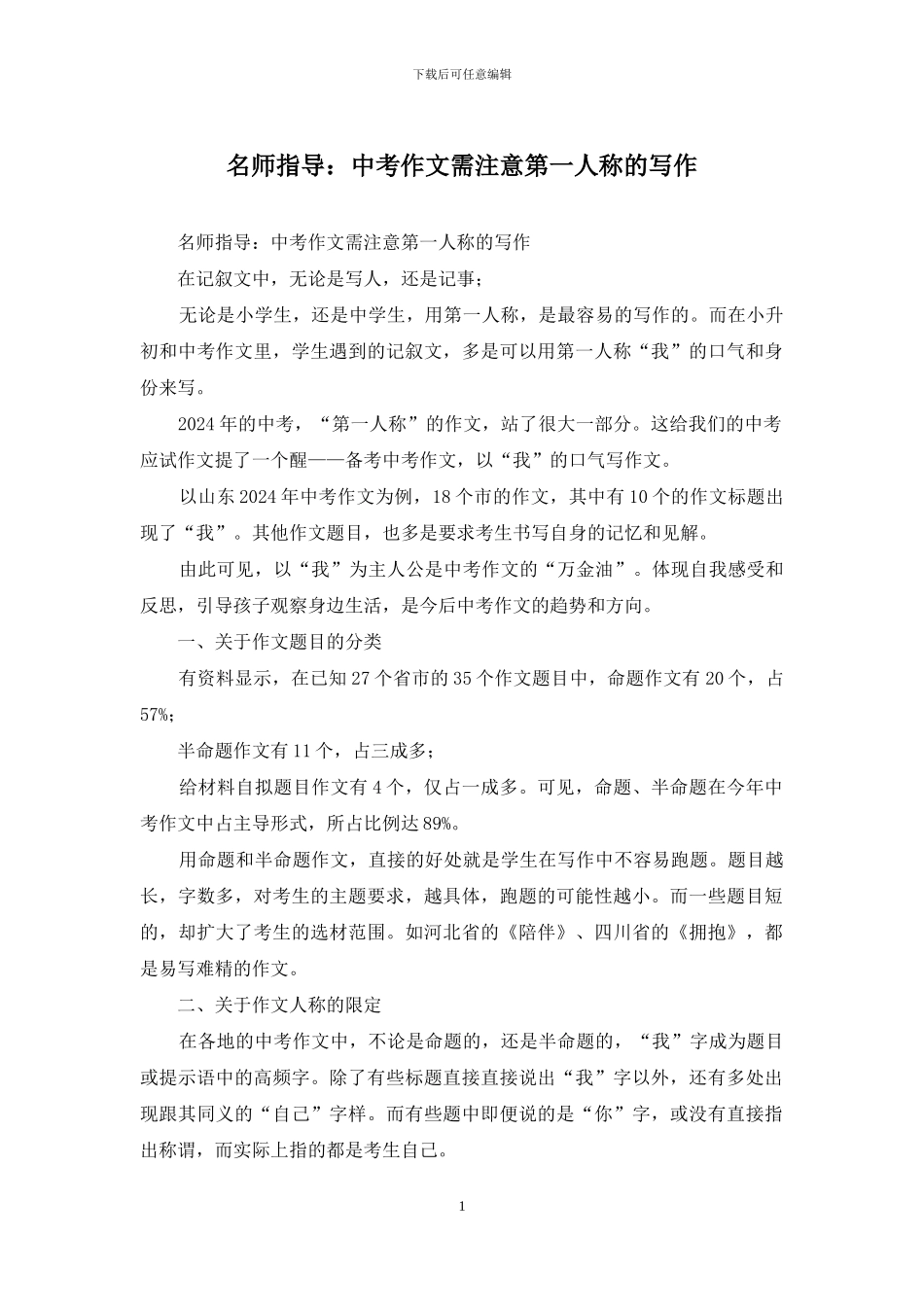 名师指导：中考作文需注意第一人称的写作_第1页