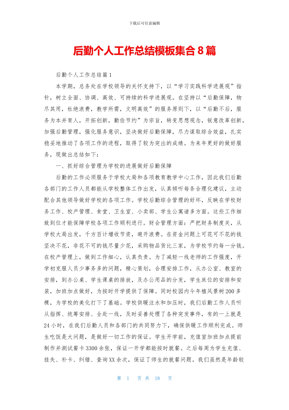 后勤个人工作总结模板集合8篇_第1页