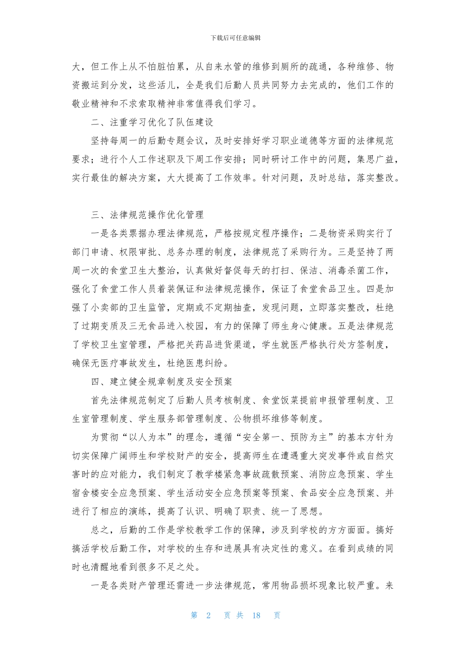 后勤个人工作总结模板集合8篇_第2页