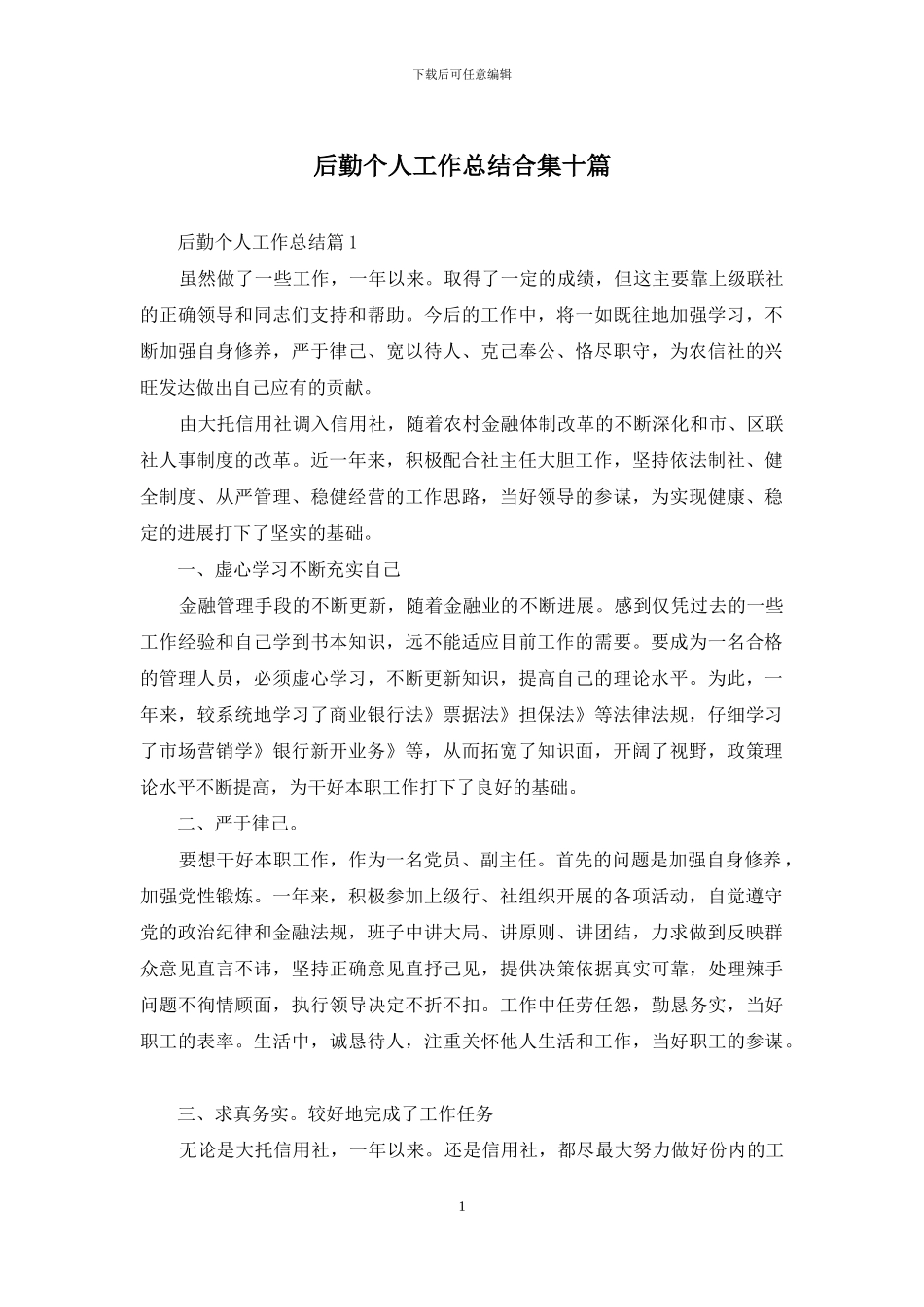 后勤个人工作总结合集十篇_第1页