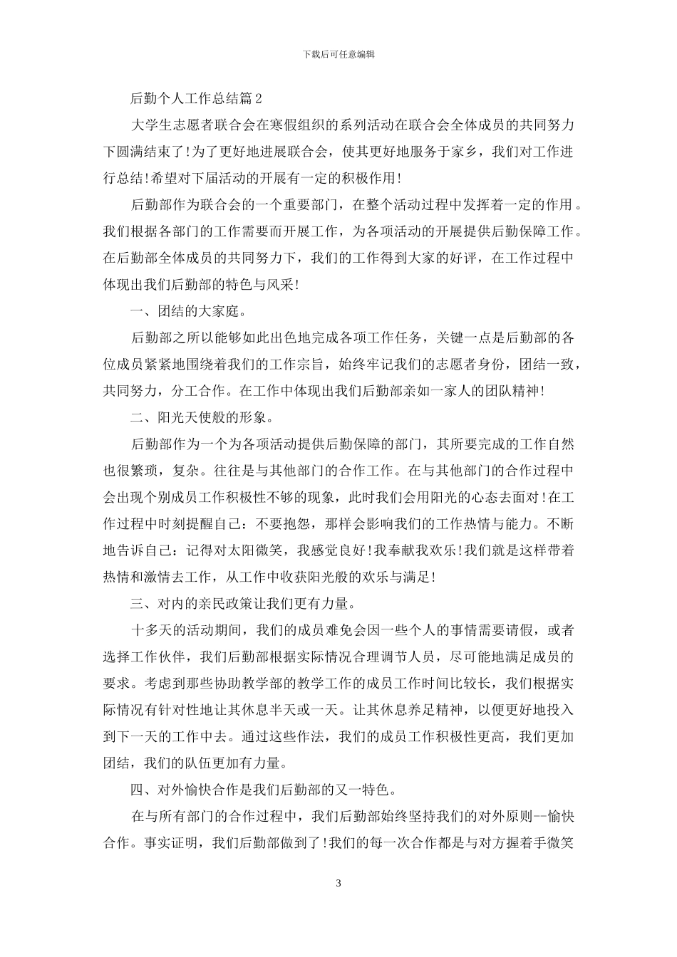 后勤个人工作总结合集十篇_第3页