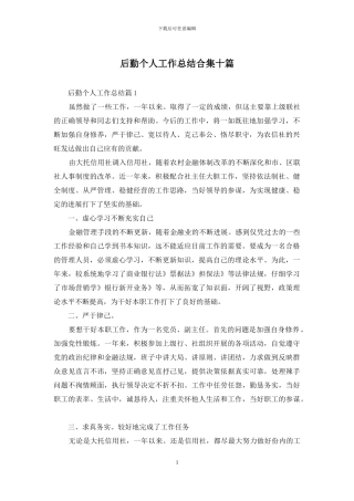 后勤个人工作总结合集十篇