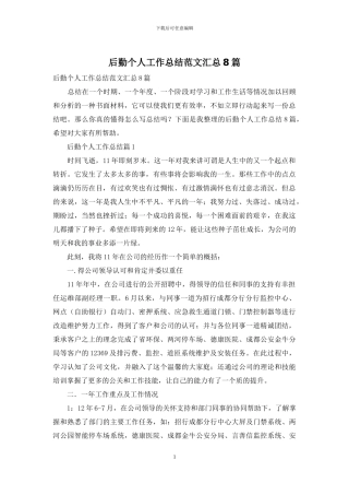 后勤个人工作总结范文汇总8篇