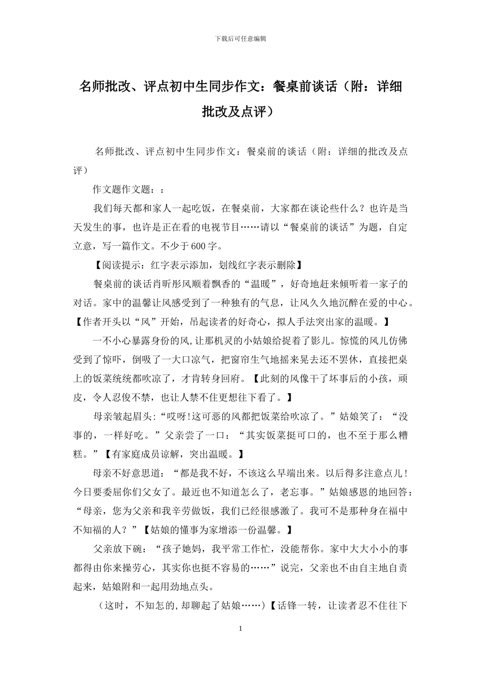 名师批改、评点初中生同步作文：餐桌前谈话_第1页