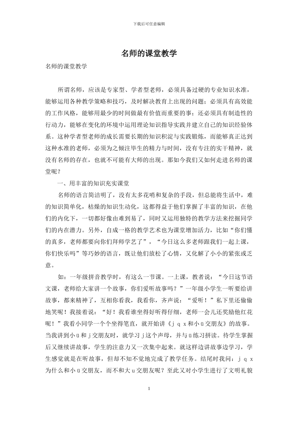 名师的课堂教学_第1页