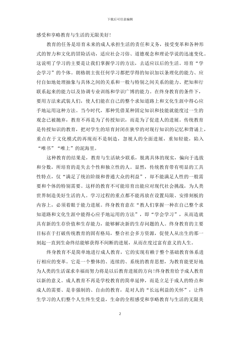 名著终身教育引论读书心得体会3篇_第2页