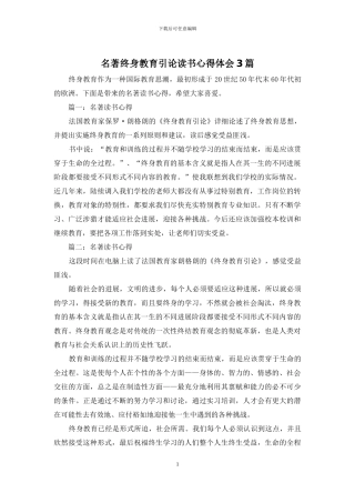 名著终身教育引论读书心得体会3篇