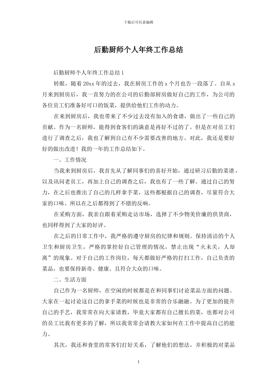 后勤厨师个人年终工作总结_第1页