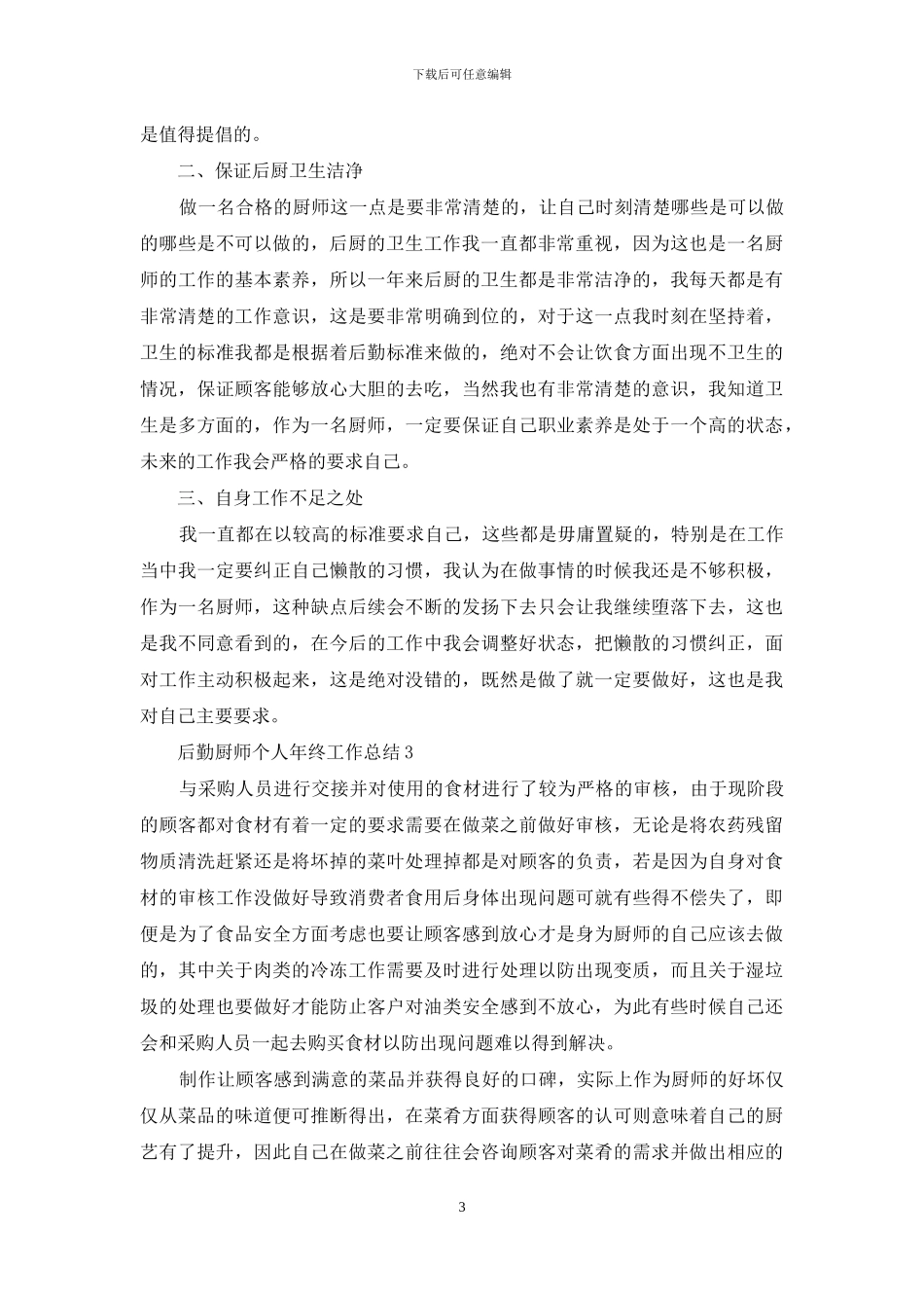 后勤厨师个人年终工作总结_第3页