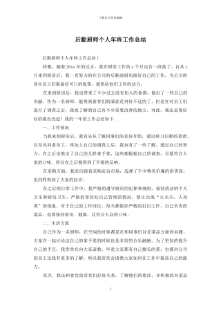 后勤厨师个人年终工作总结