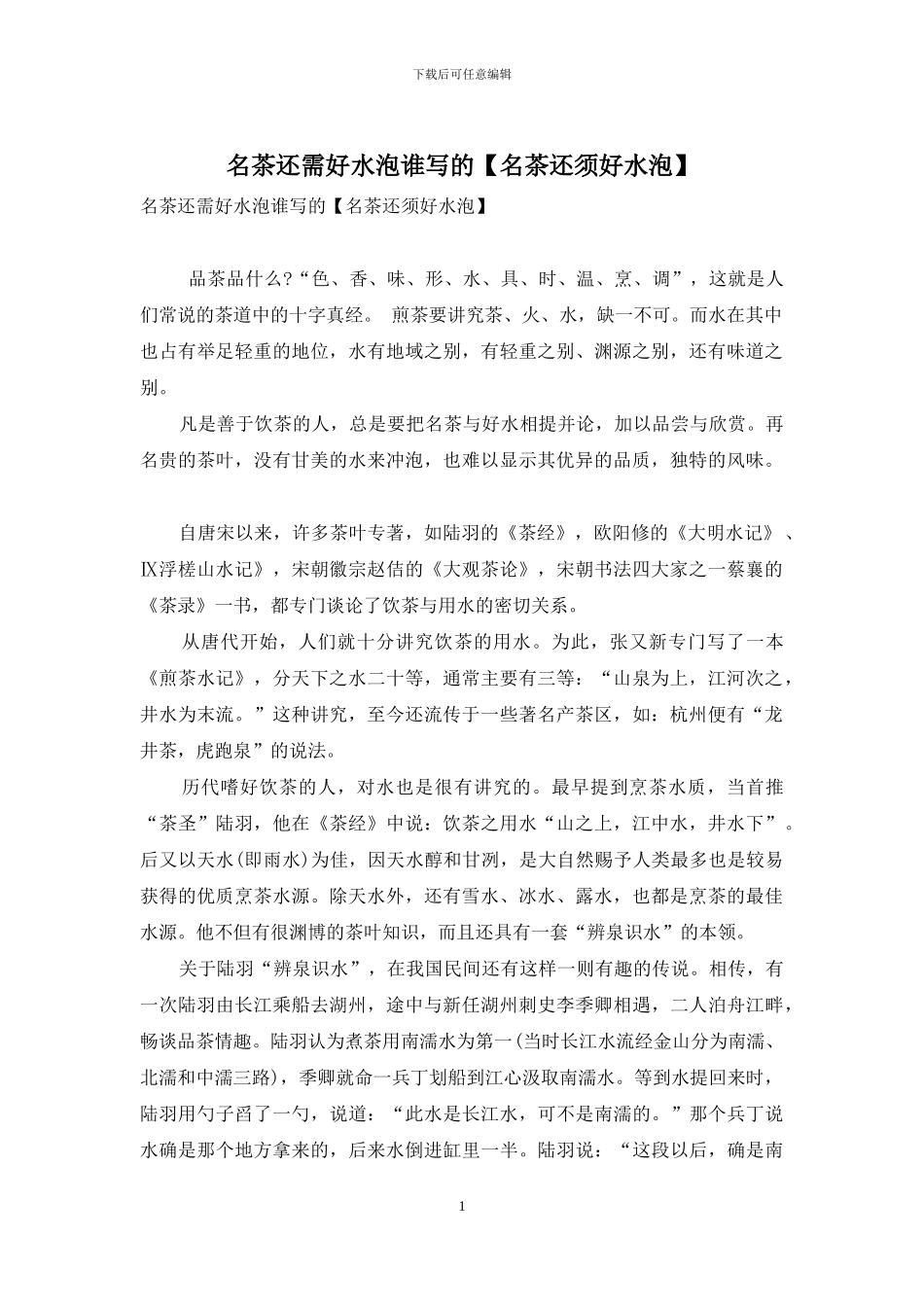 名茶还需好水泡谁写的_第1页