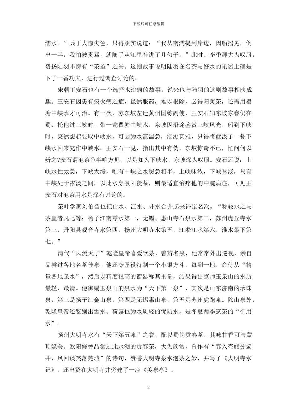 名茶还需好水泡谁写的_第2页