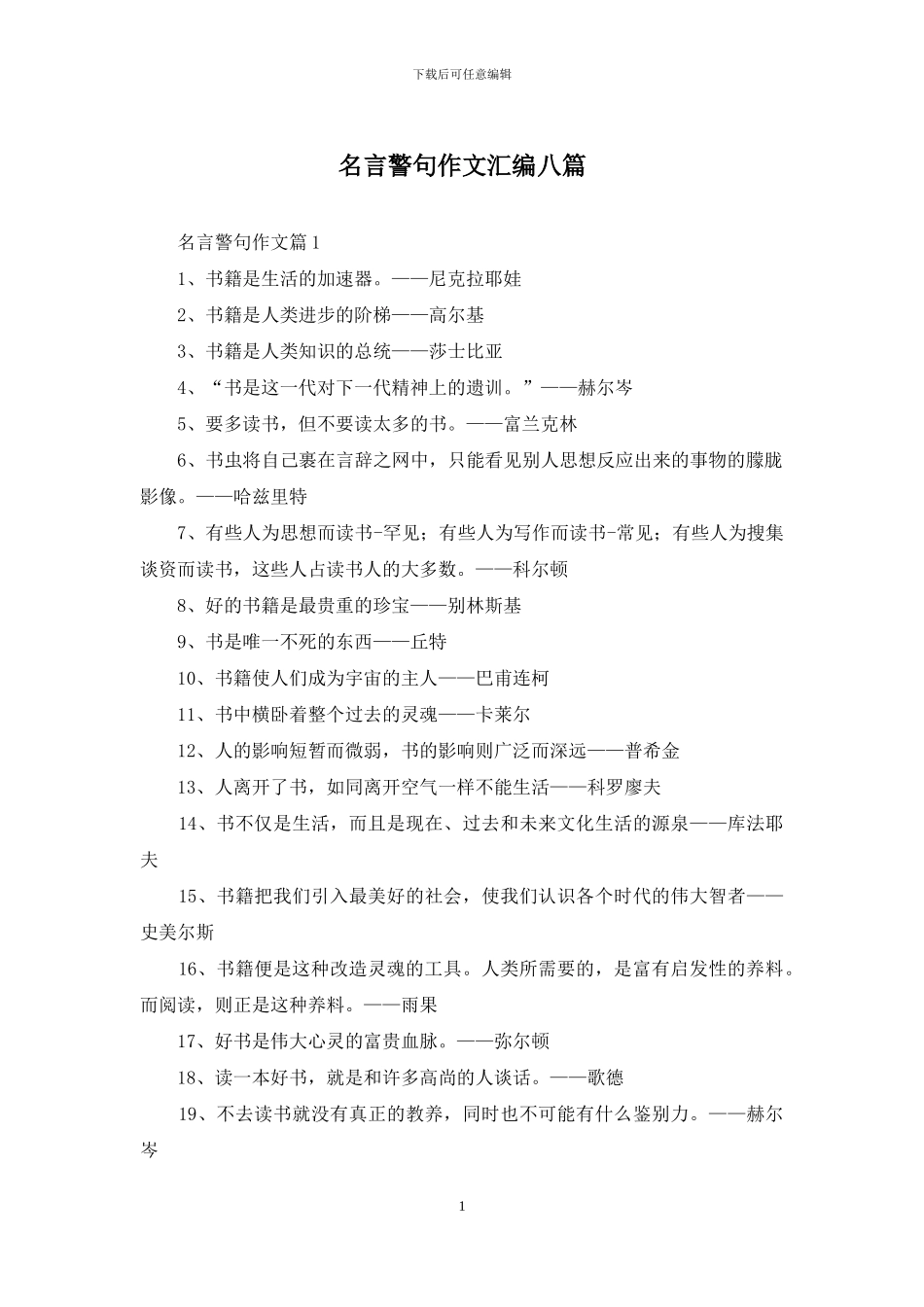 名言警句作文汇编八篇_第1页