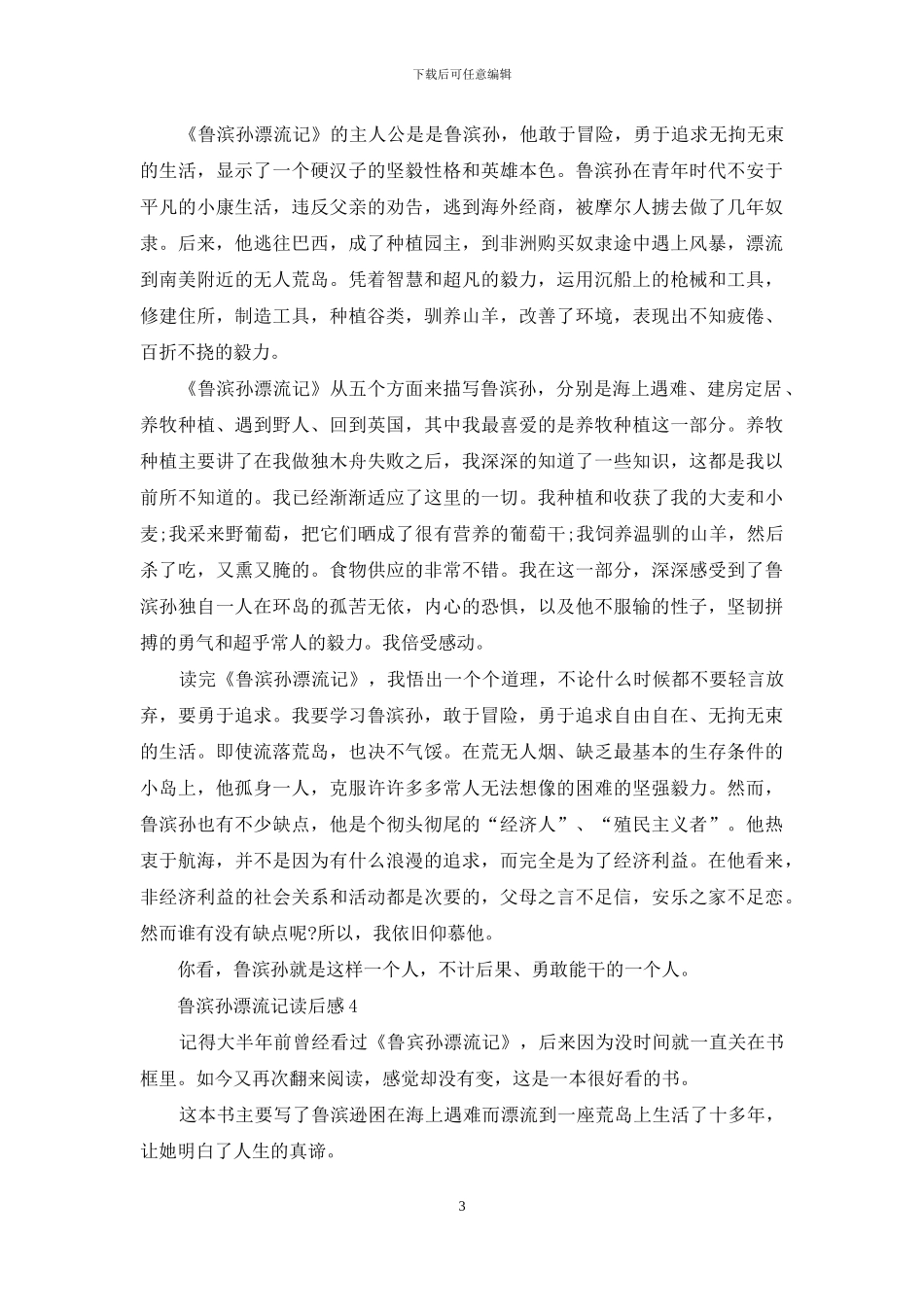 名著鲁滨孙漂流记读后感6篇_第3页