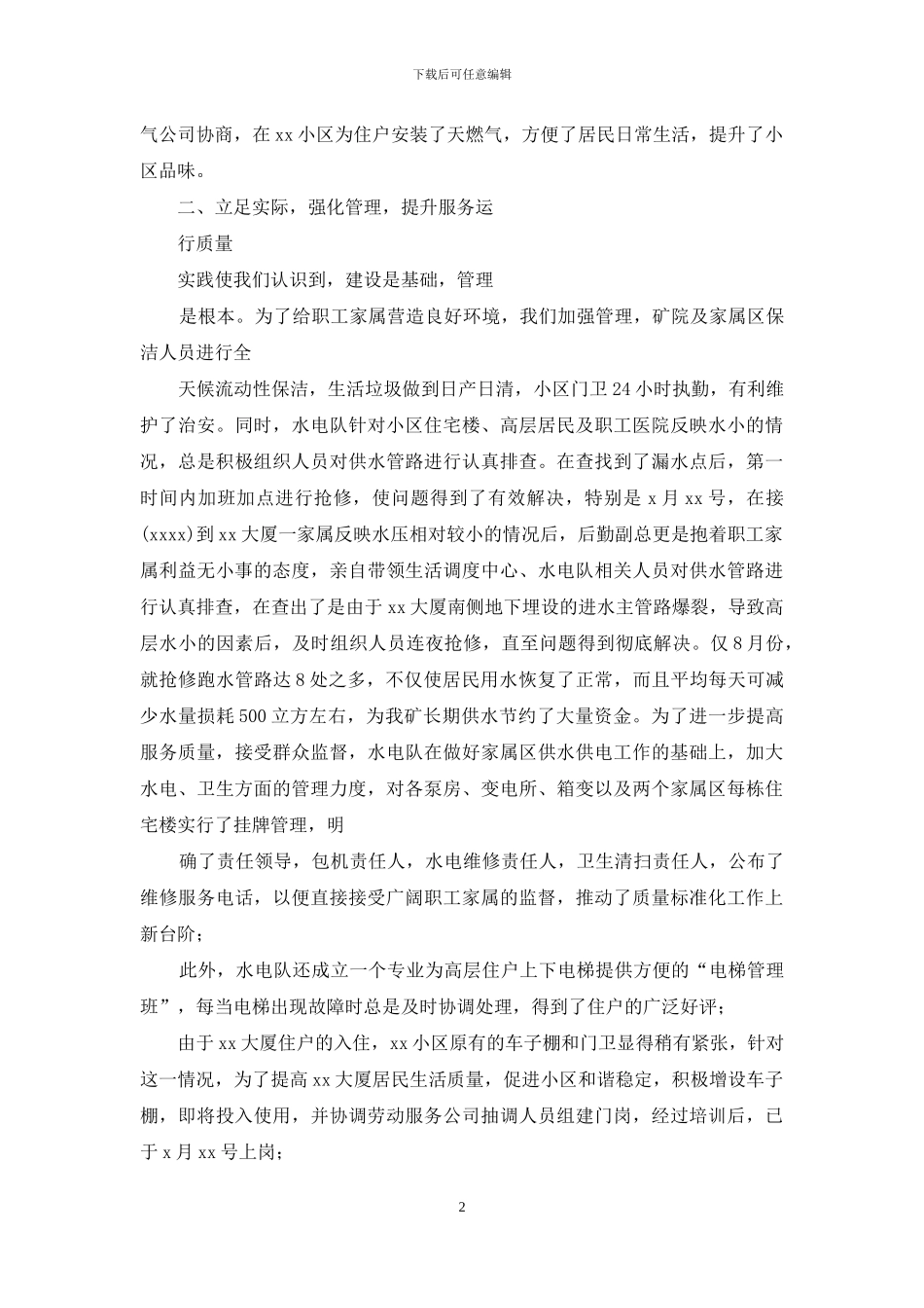 后勤先进事迹材料_第2页