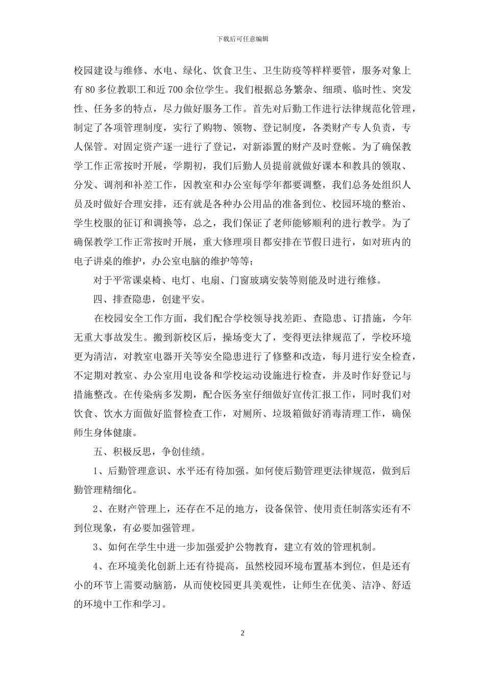 后勤主管述职报告_第2页