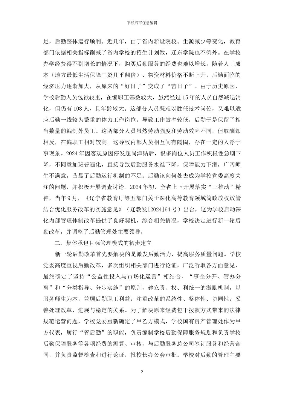 后勤集体承包目标管理模式探讨_第2页