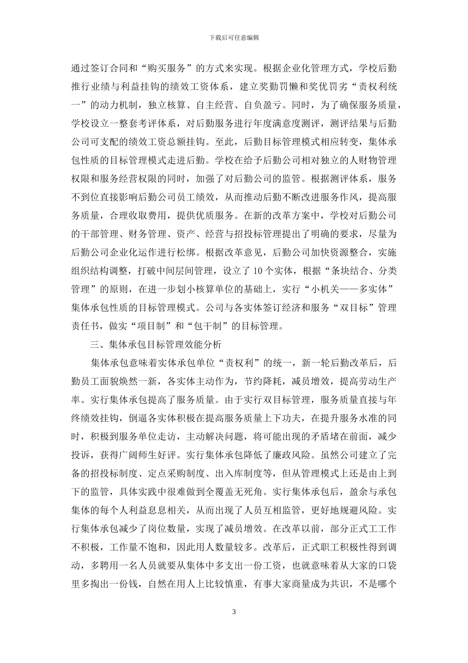 后勤集体承包目标管理模式探讨_第3页