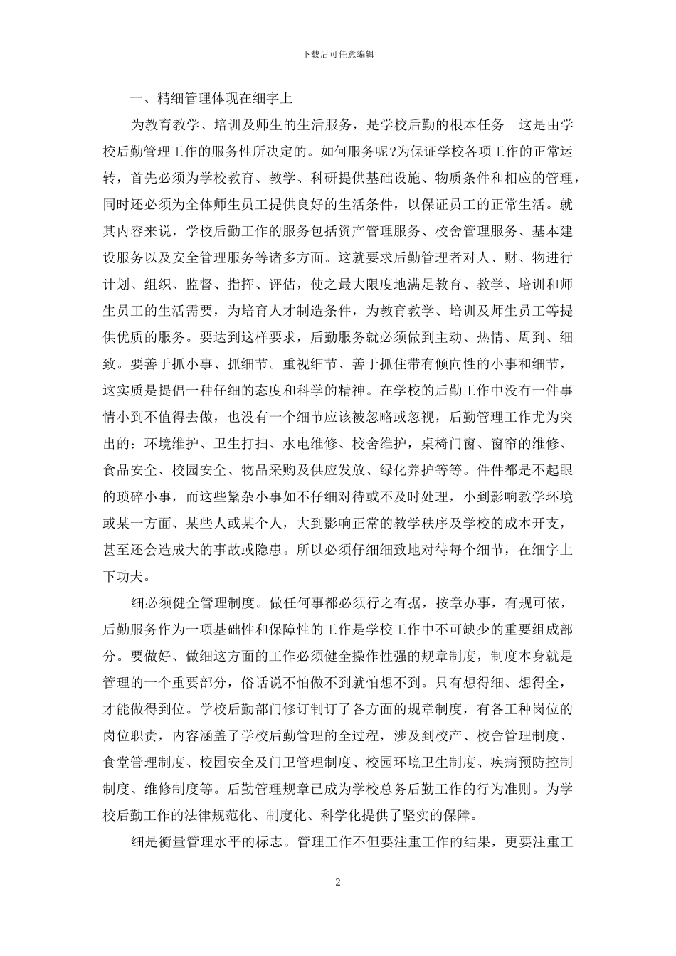 后勤管理工作经验交流材料_第2页