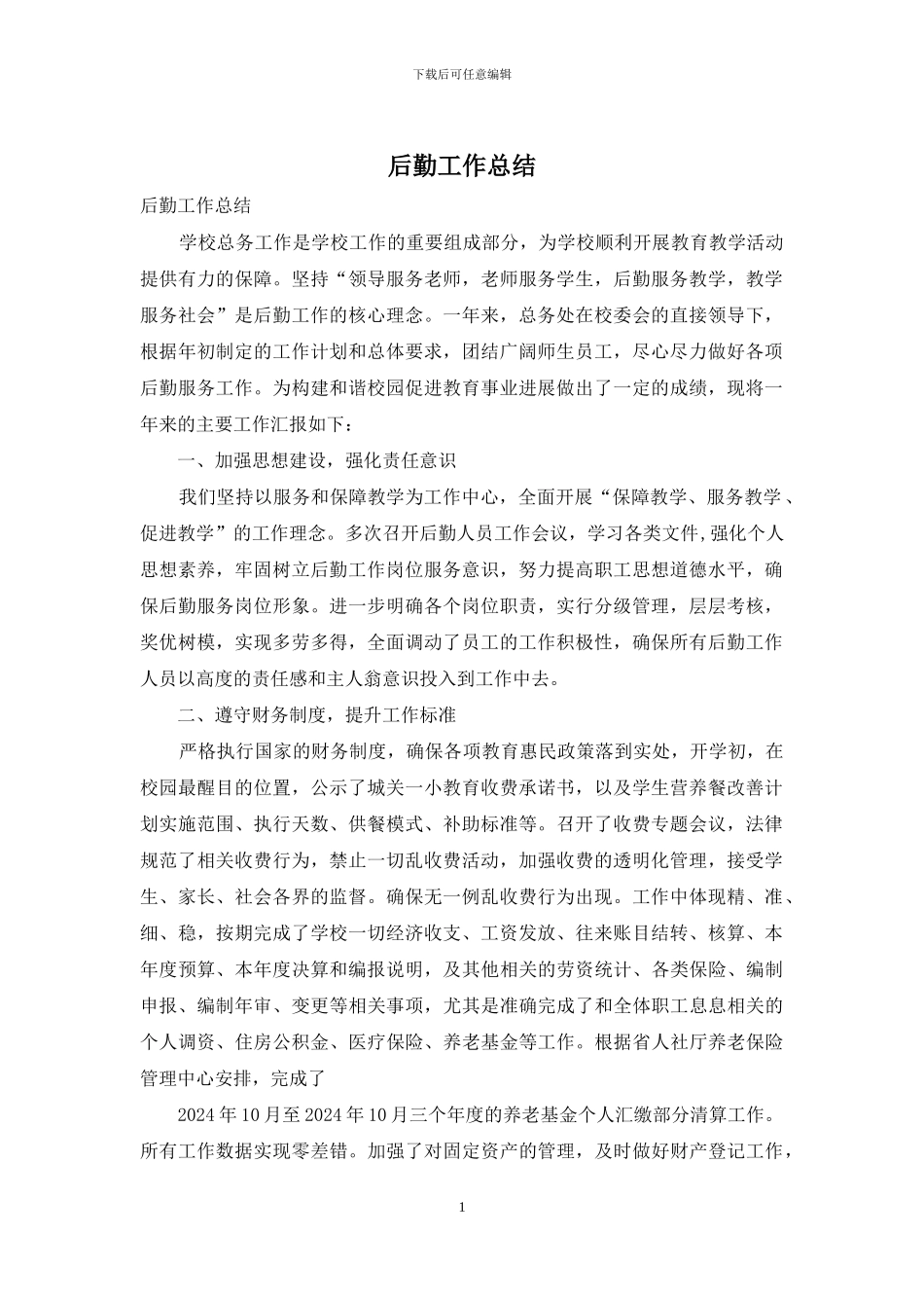后勤工作总结_第1页
