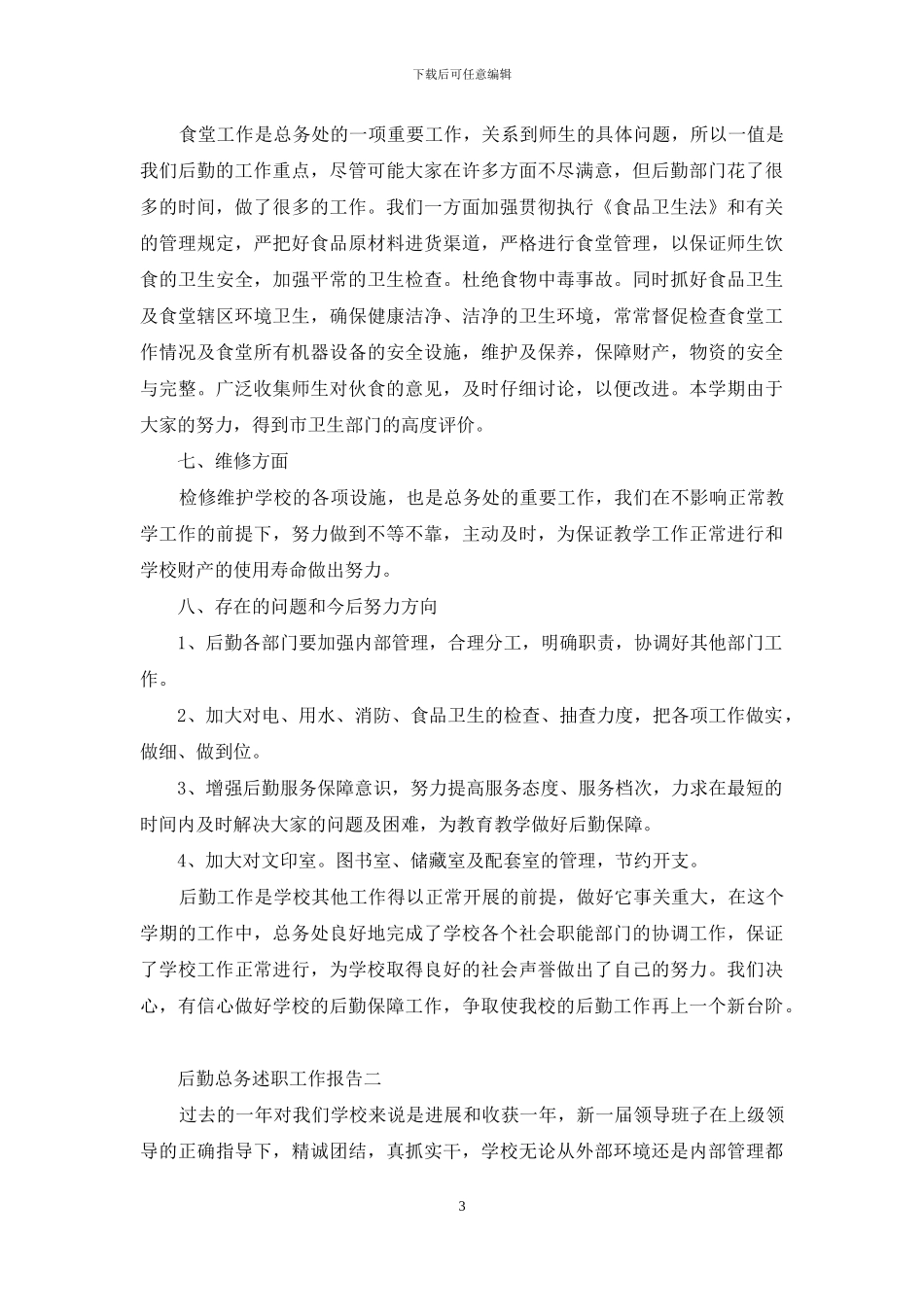 后勤总务述职工作报告_第3页