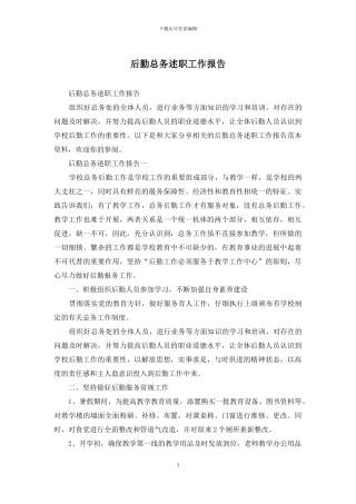 后勤总务述职工作报告